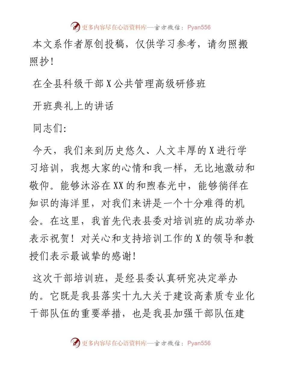 052901科级干部高级研修班开班典礼讲话.docx_第1页