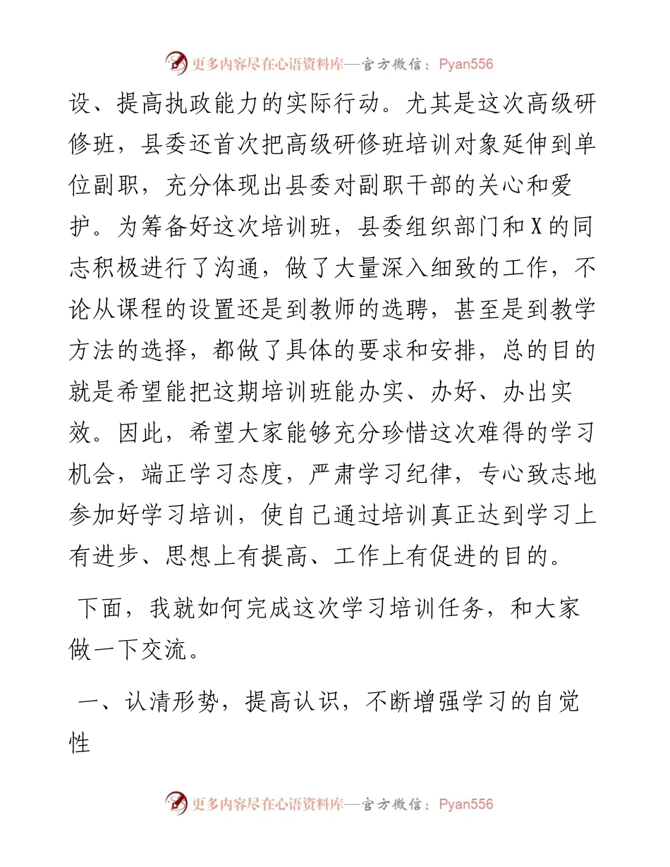 052901科级干部高级研修班开班典礼讲话.docx_第2页