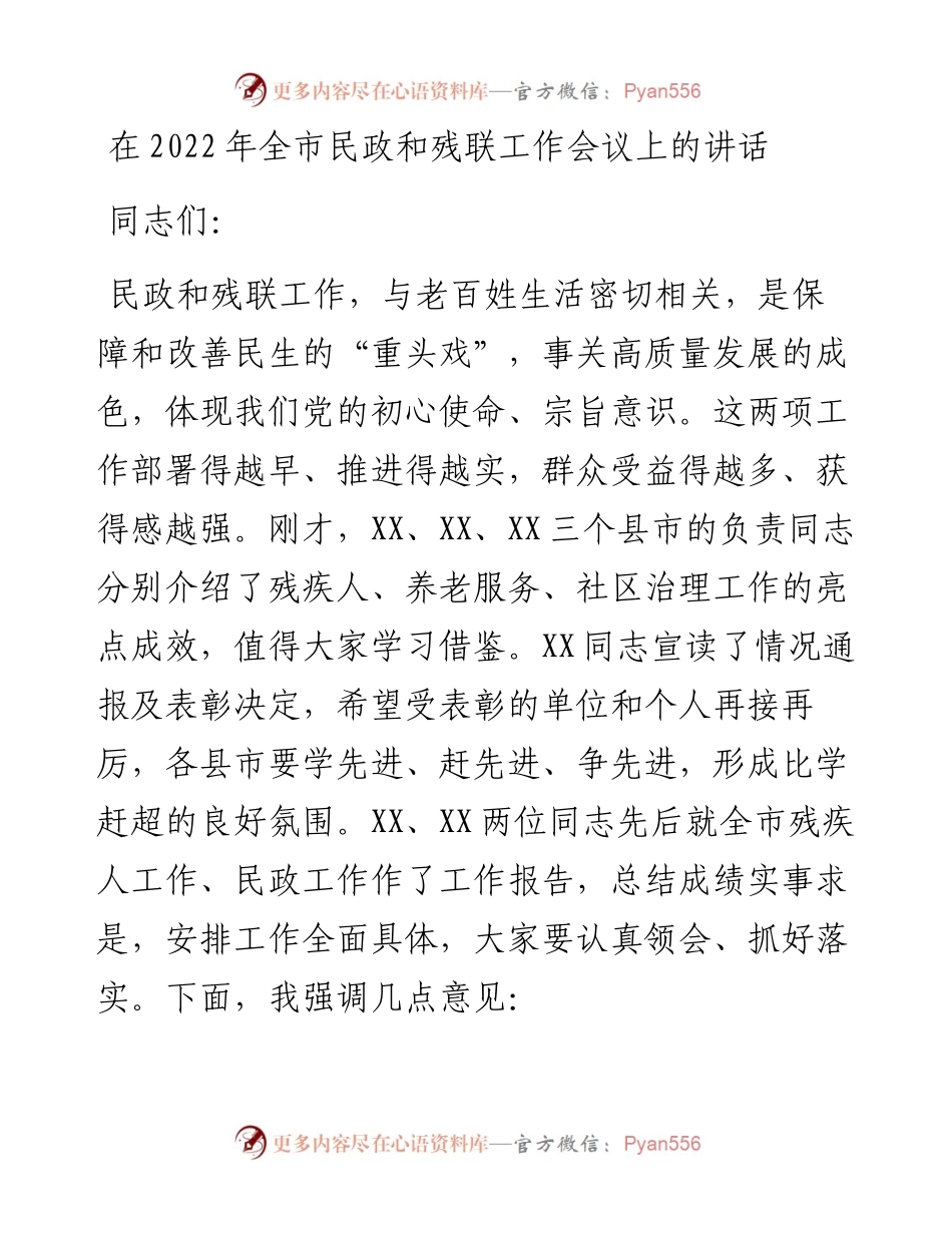 020821：在全市民政和残联工作会议上的讲话.docx_第1页