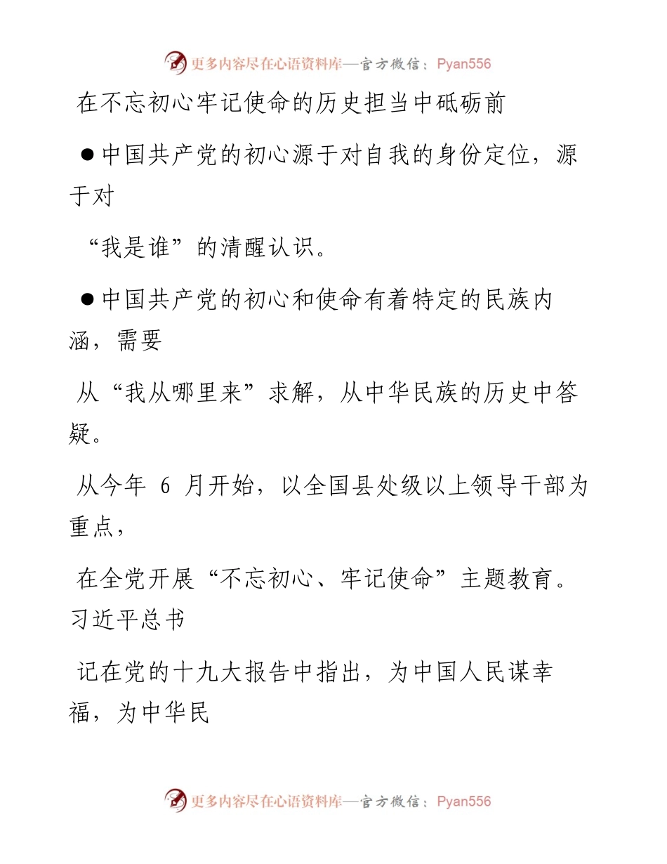 0911在不忘初心牢记使命的历史担当中砥砺前行_1.docx_第1页