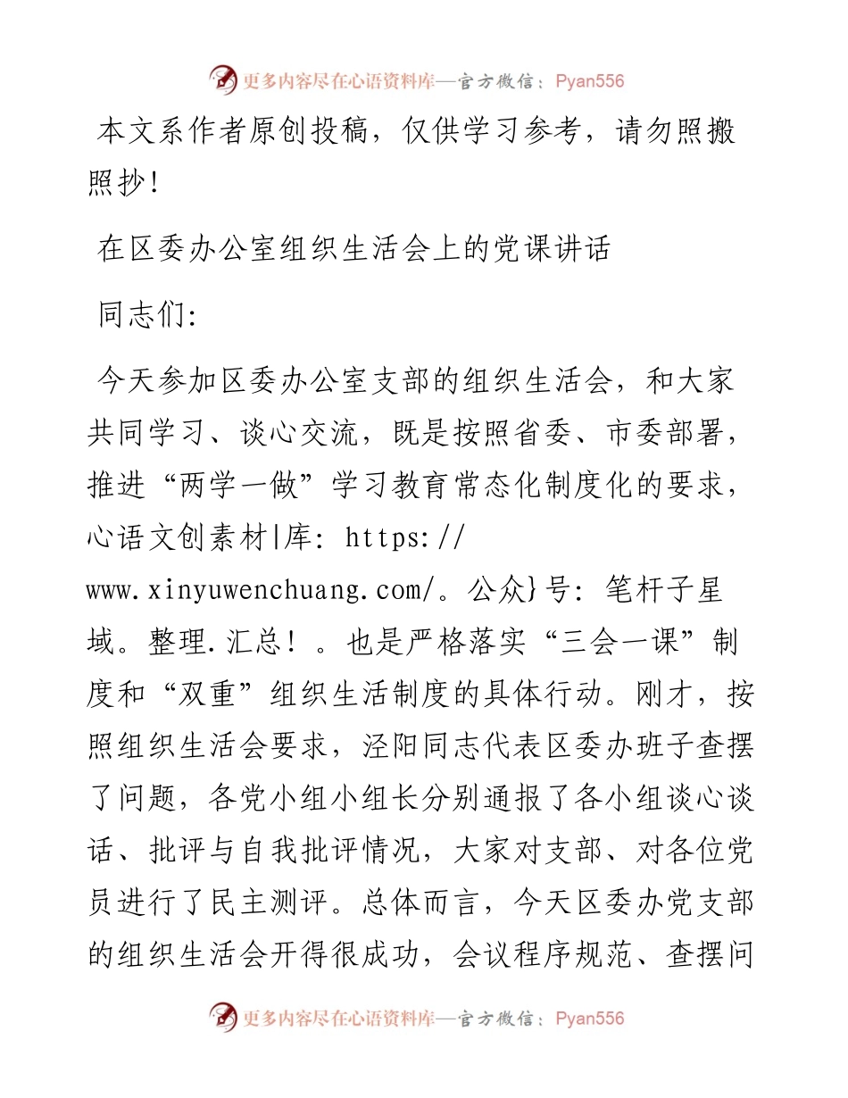 051405在党委办公室党支部的党课讲稿.docx_第1页