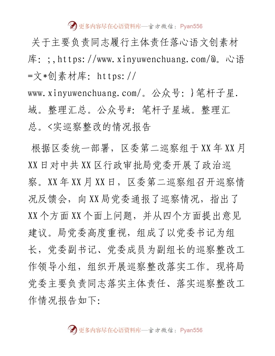 021864：关于主要负责同志履行主体责任落实巡察整改的情况报告.docx_第1页