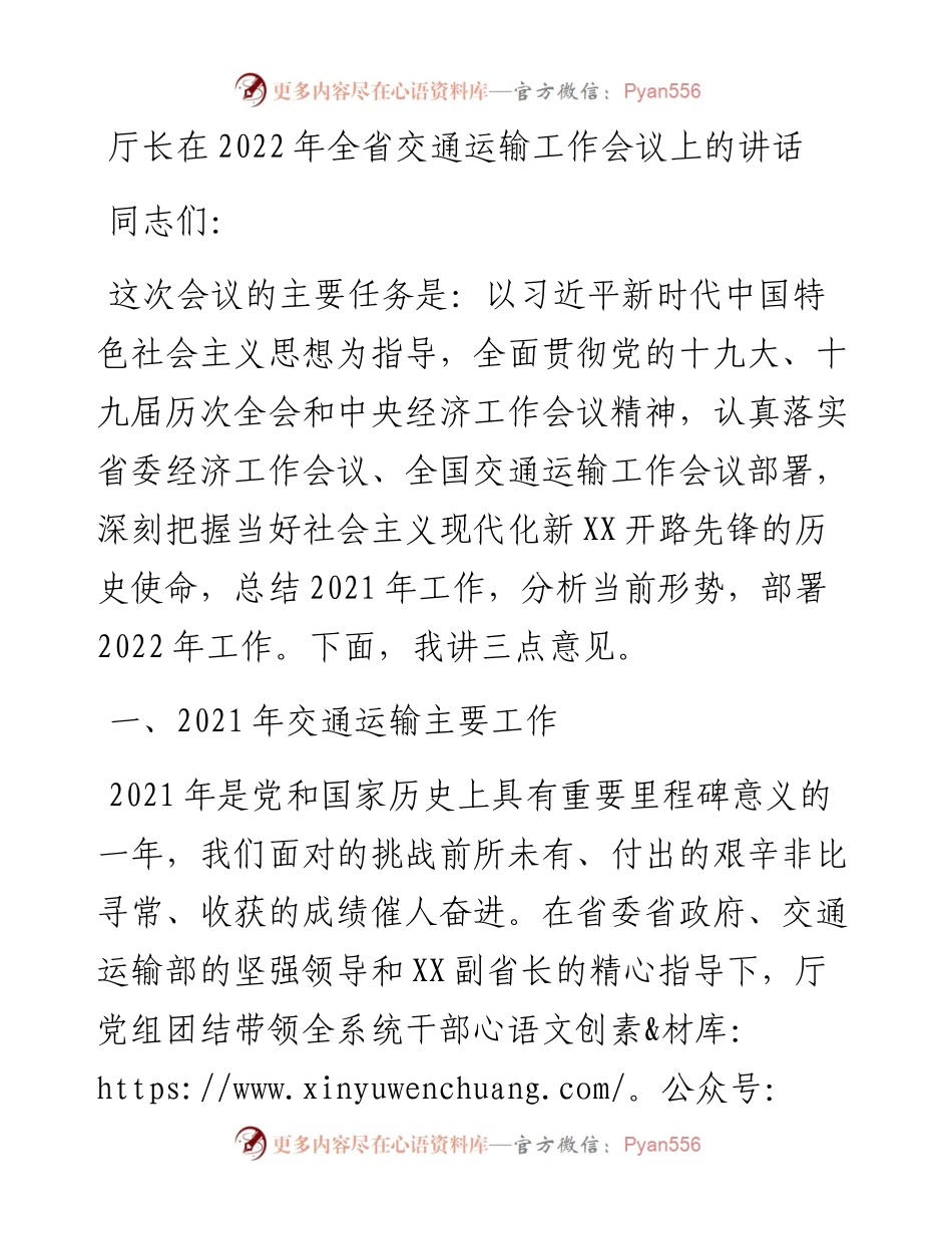 011819：厅长在全省交通运输工作会议上的讲话.docx_第1页