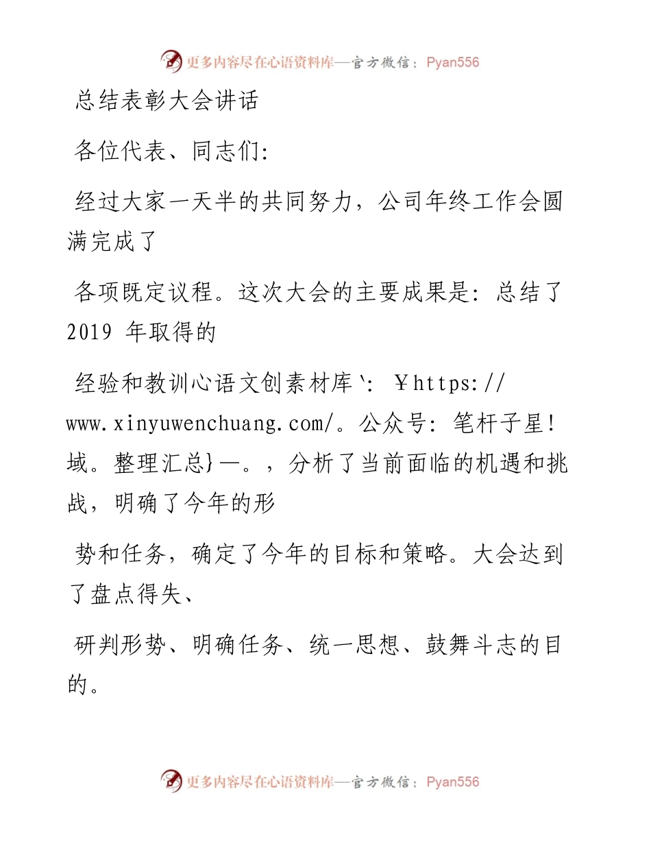 0129笔友分享总结表彰大会讲话.docx_第1页
