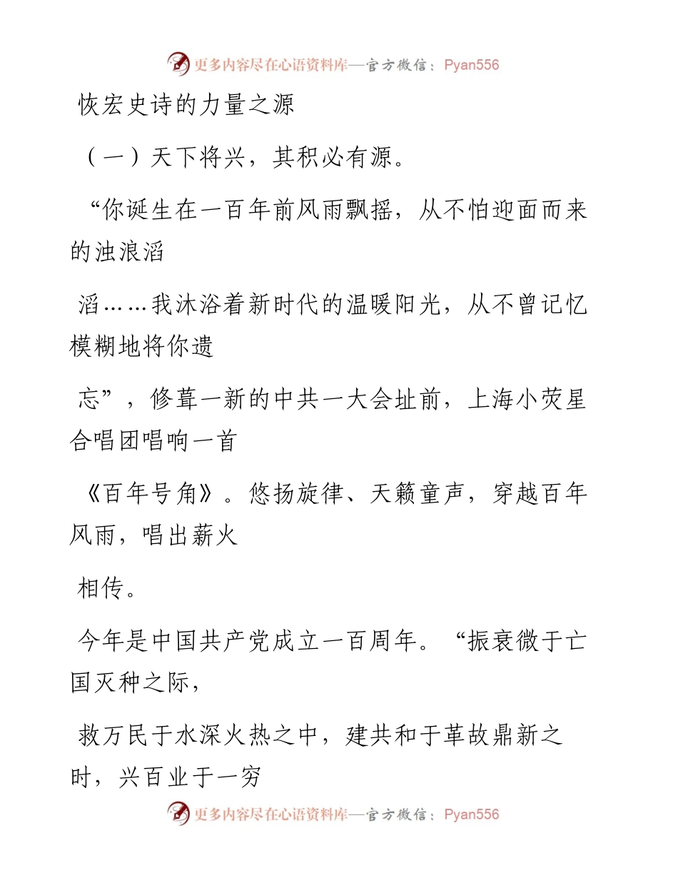 0722恢宏史诗的力量之源.docx_第1页
