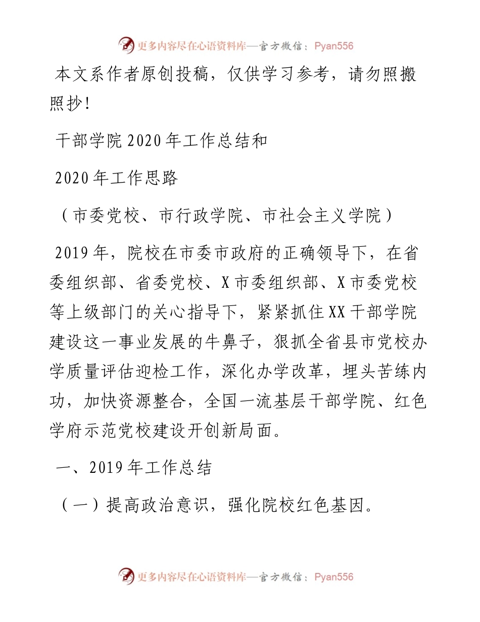 032601干部学院工作总结和工作思路.docx_第1页