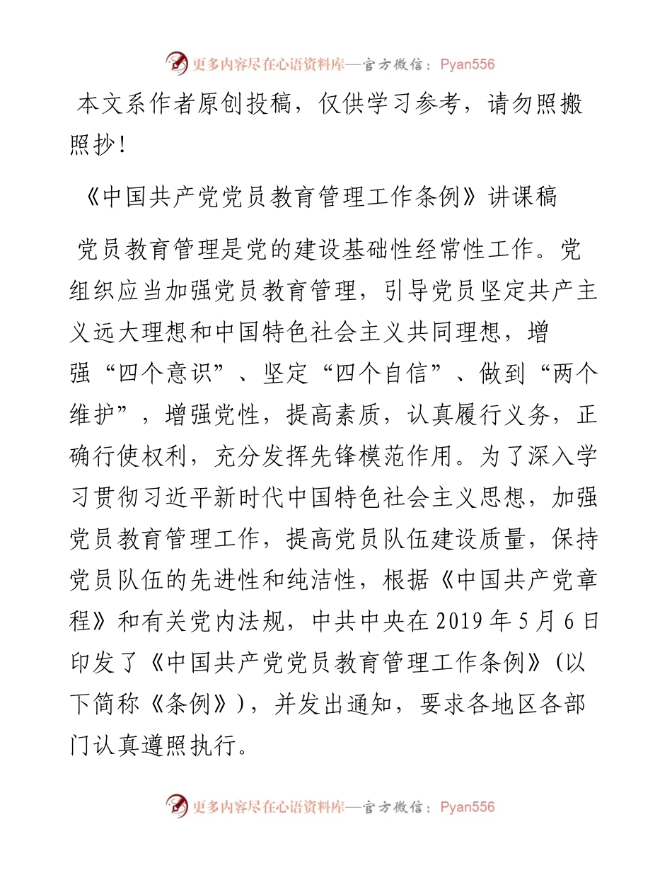 0909中国共产党党员教育管理工作条例讲课稿.docx_第1页