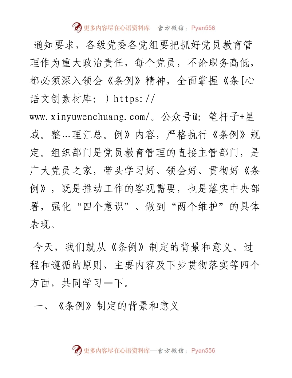 0909中国共产党党员教育管理工作条例讲课稿.docx_第2页