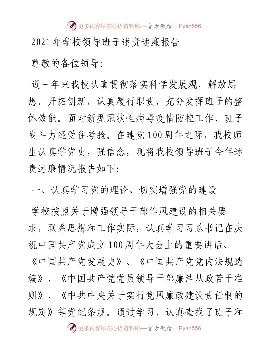 090915学校领导班子述责述廉报告.docx_第1页