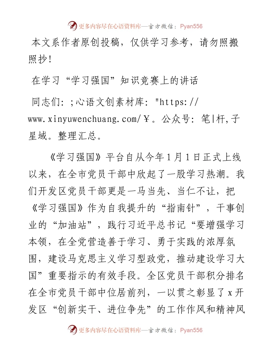 0507在学习“学习强国”知识竞赛上的讲话.docx_第1页