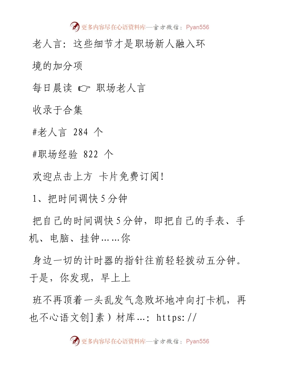 -10-25 老人言：这些细节才是职场新人融入环境的加分项.docx_第1页