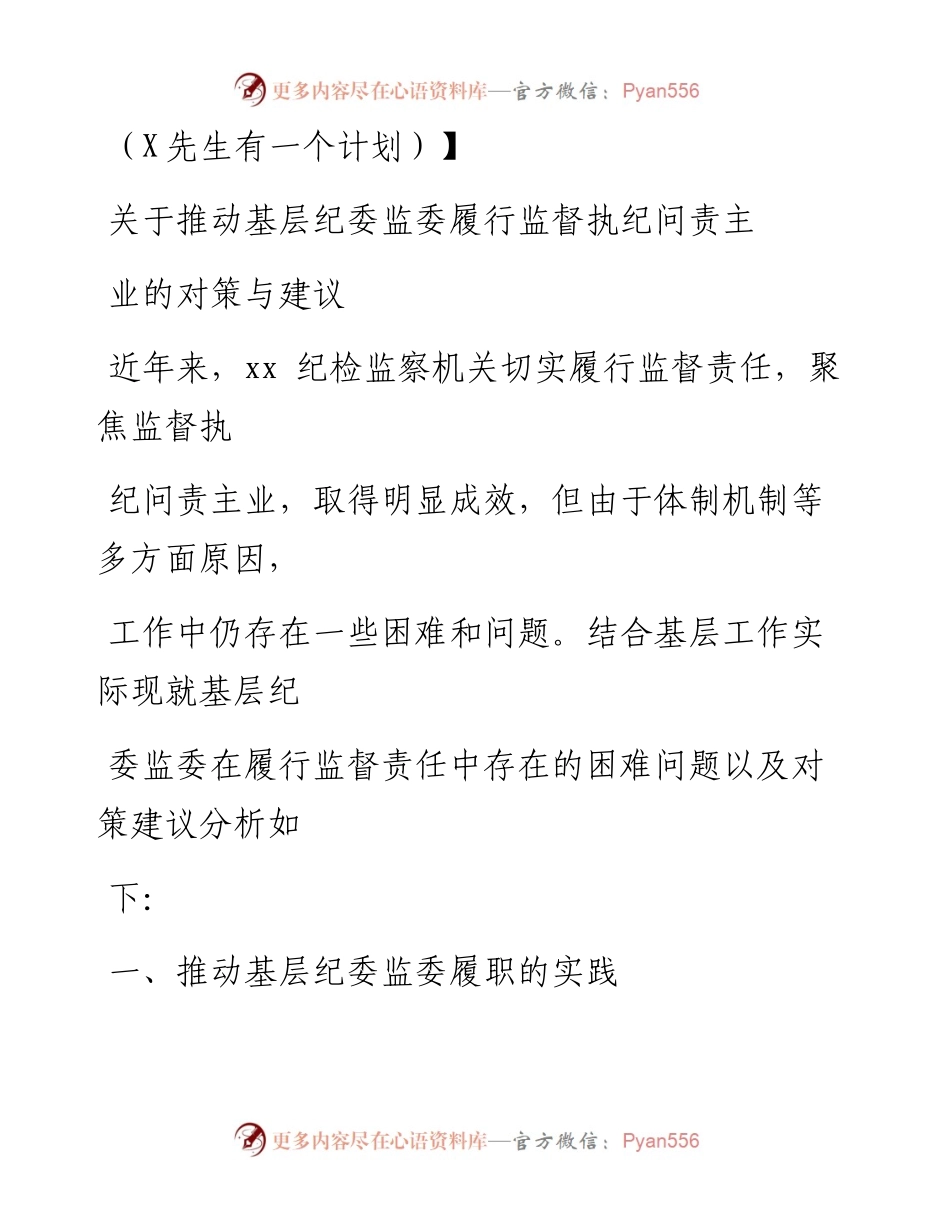 0728笔友分享关于推动基层纪委监委履行监督执纪问责主业的对策与建议.docx_第1页