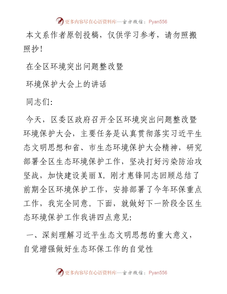 082303在全区环境突出问题整改暨环境保护大会上的讲话.docx_第1页