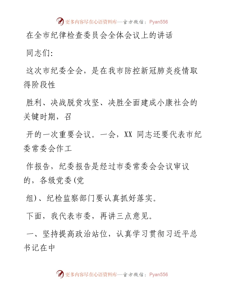 0410笔友分享在全市纪律检查委员会全体会议上的讲话 .docx_第1页