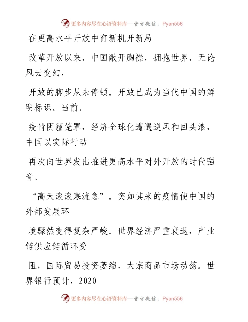 0702在更高水平开放中育新机开新局_1.docx_第1页