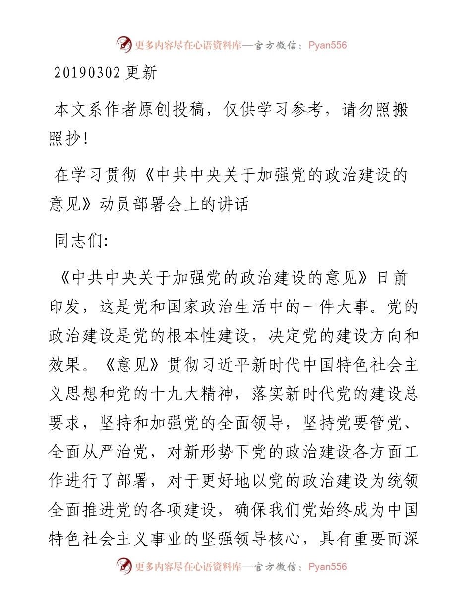 03008-在学习贯彻中共中央关于加强党的政治建设的意见动员部署会上讲话.docx_第1页