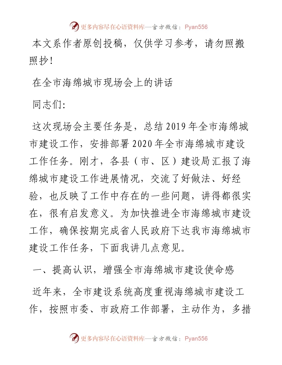 032807在全市海绵城市现场会上的讲话.docx_第1页