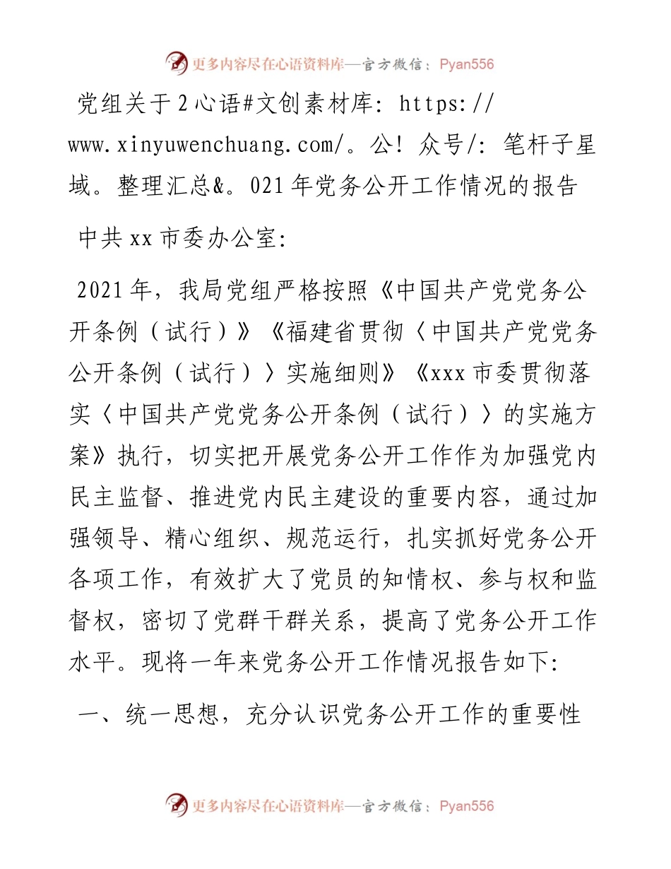 011416：党组关于党务公开工作情况的报告.docx_第1页