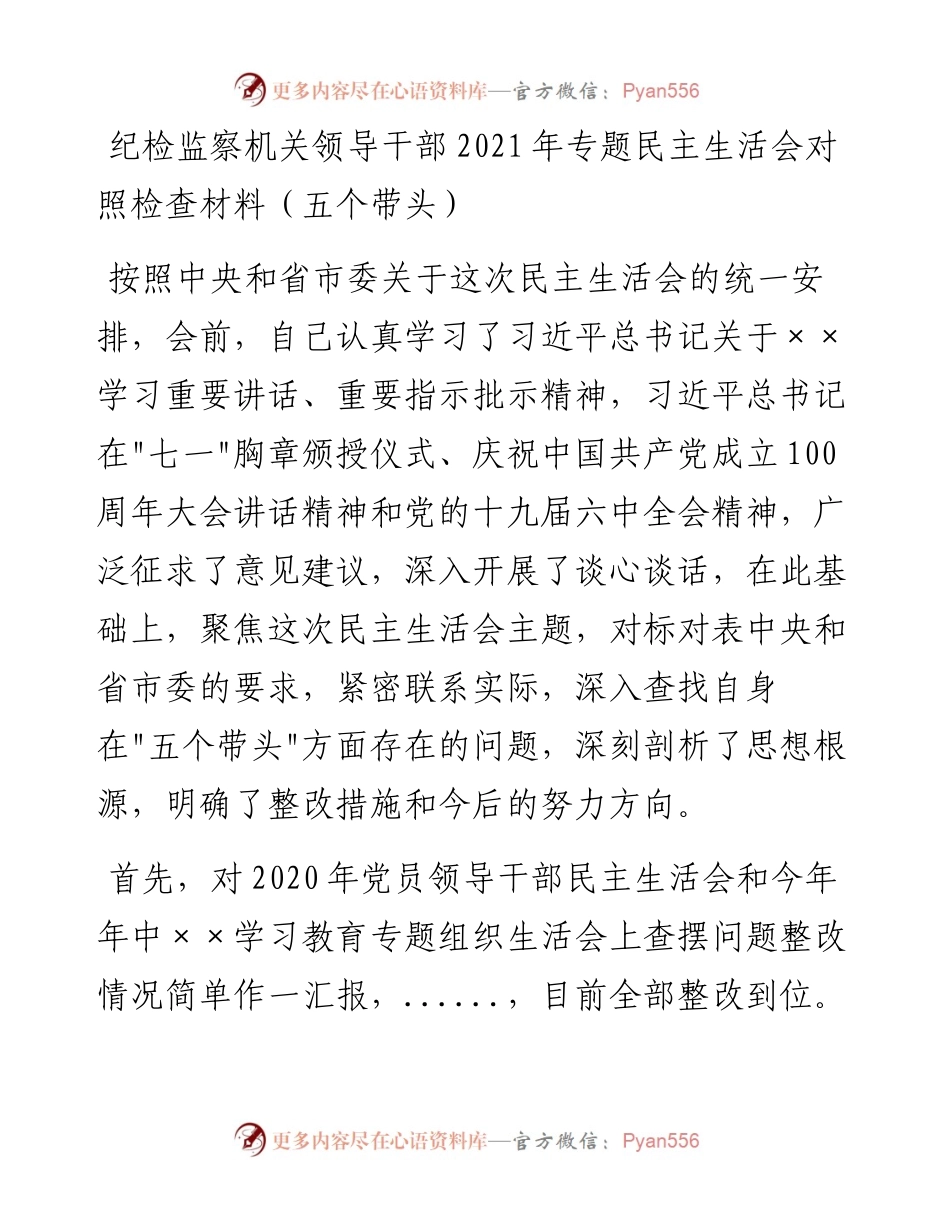 09：纪检监察机关领导干部专题民主生活会对照检查材料（五个带头）.docx_第1页