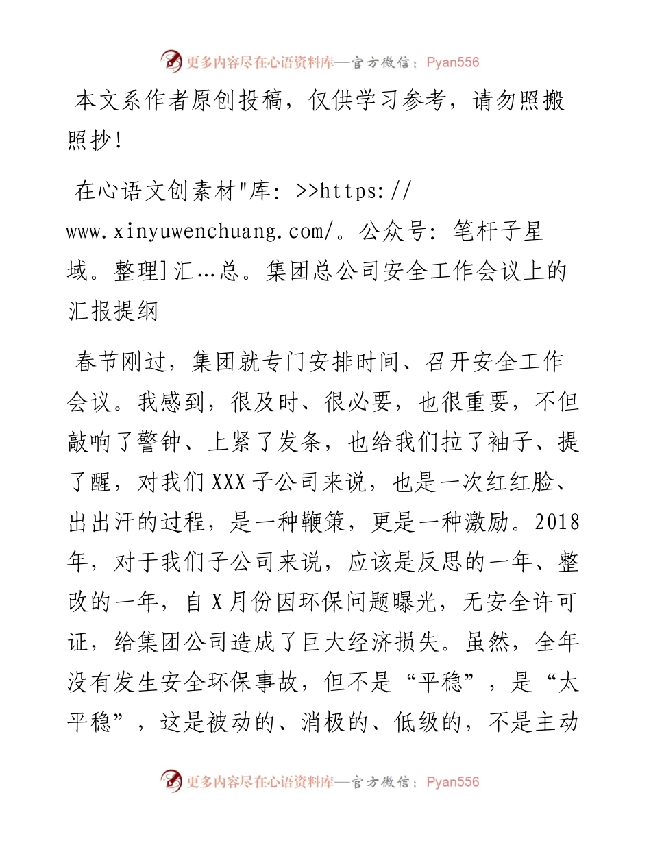 0206在集团总公司安全工作会议上的汇报提纲.docx_第1页