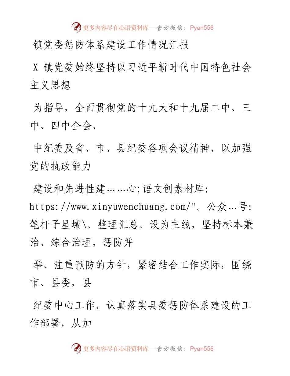0430笔友分享镇党委惩防体系建设工作情况汇报.docx_第1页