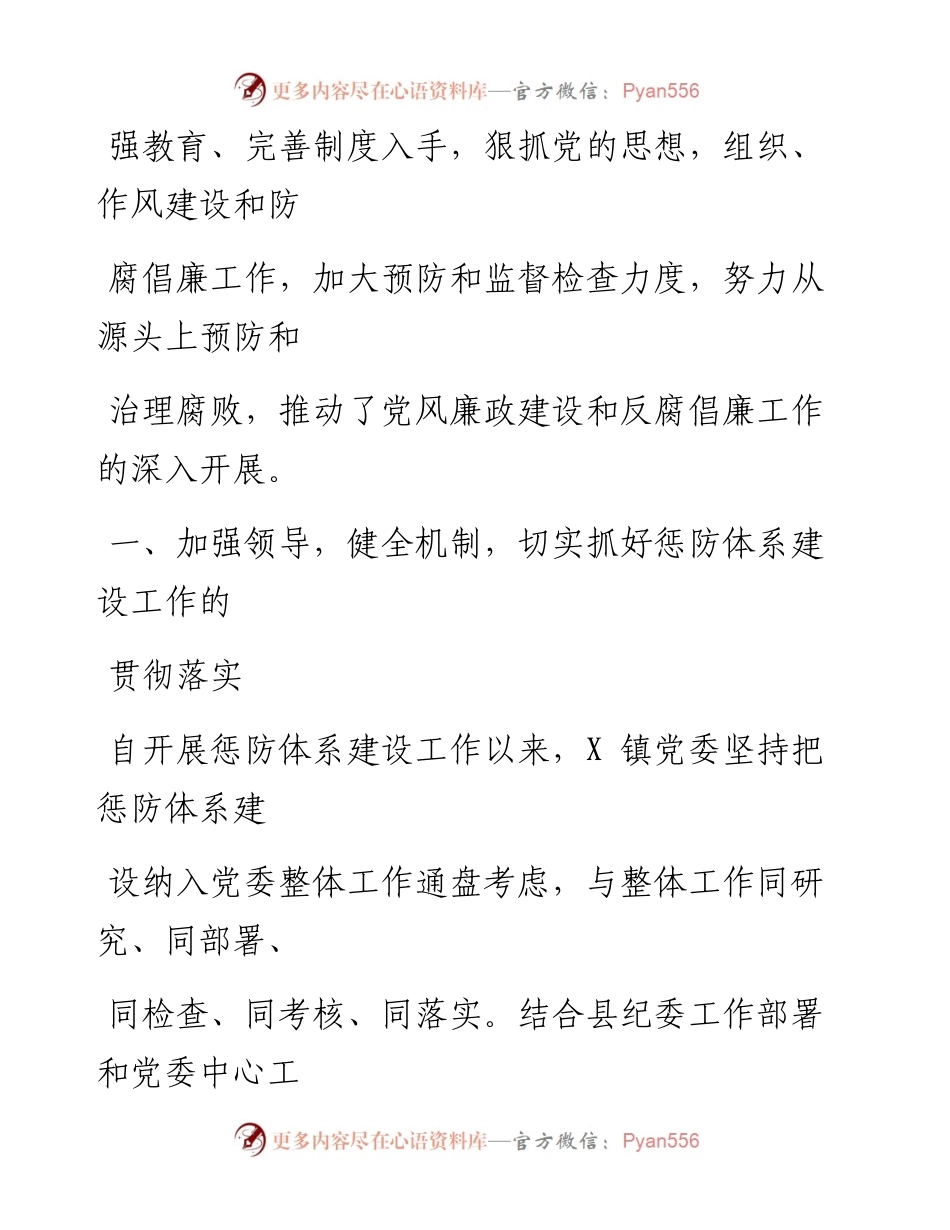 0430笔友分享镇党委惩防体系建设工作情况汇报.docx_第2页