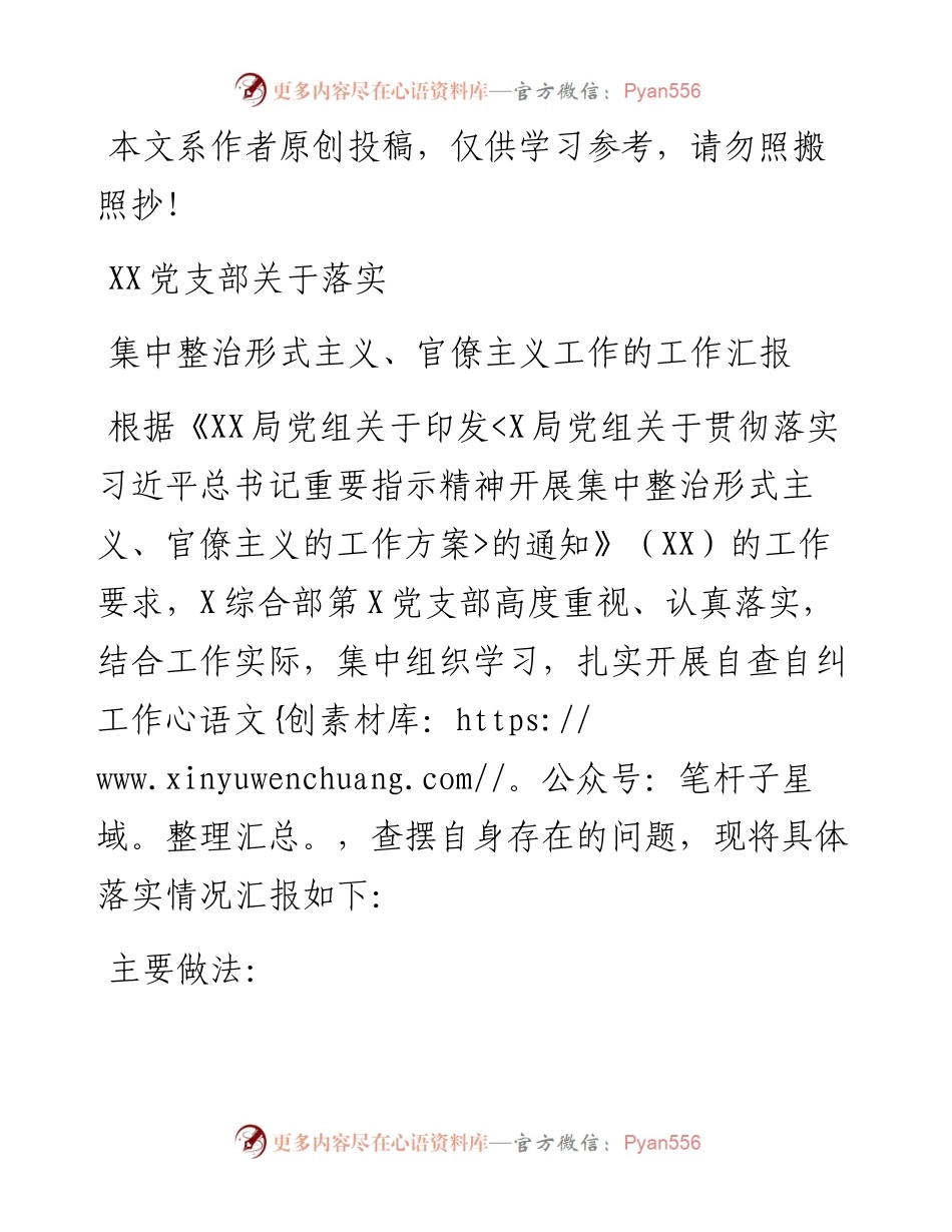 051503党支部关于落实集中整治形式主义官僚主义工作的工作汇报.docx_第1页