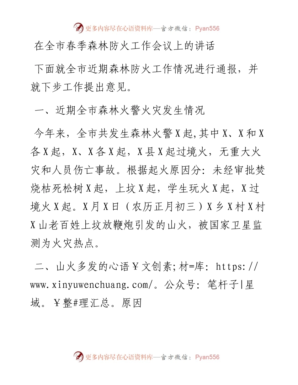 0323在全市春季森林防火工作会议上的讲话.docx_第1页