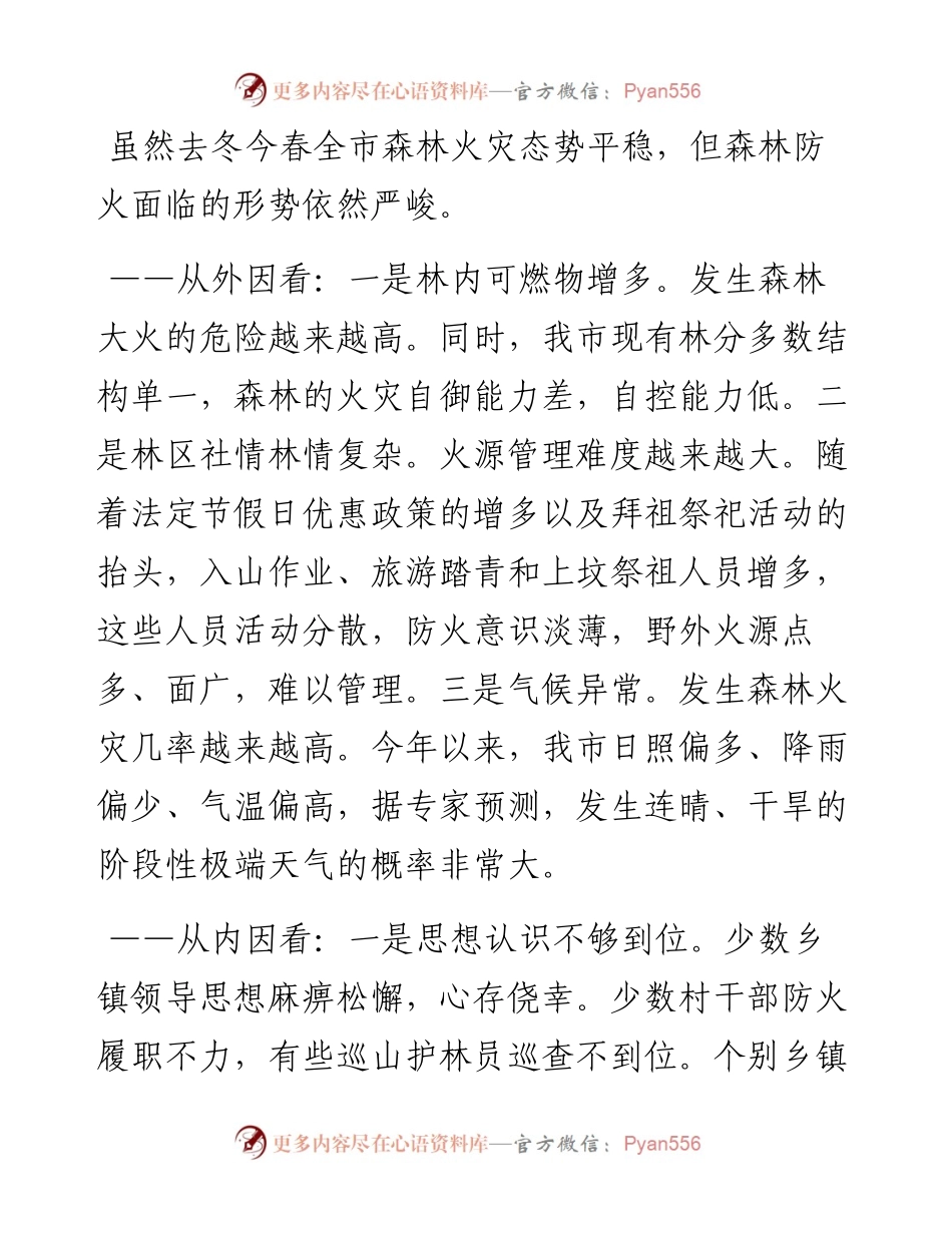 0323在全市春季森林防火工作会议上的讲话.docx_第2页