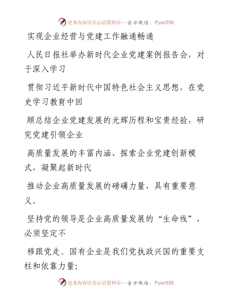 0625实现企业经营与党建工作融通畅通.docx_第1页