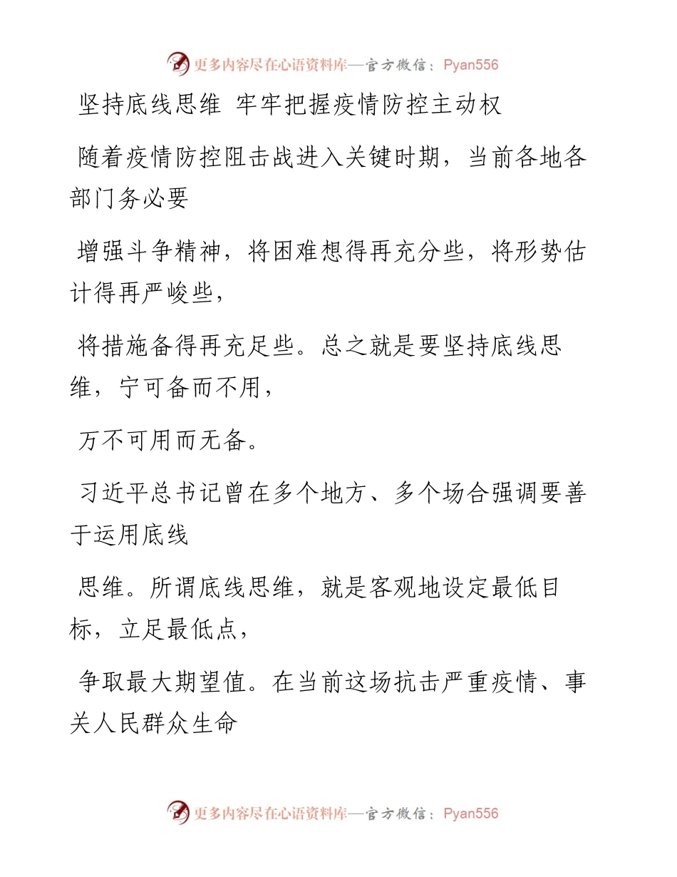 0207坚持底线思维 牢牢把握疫情防控主动权_1.docx_第1页
