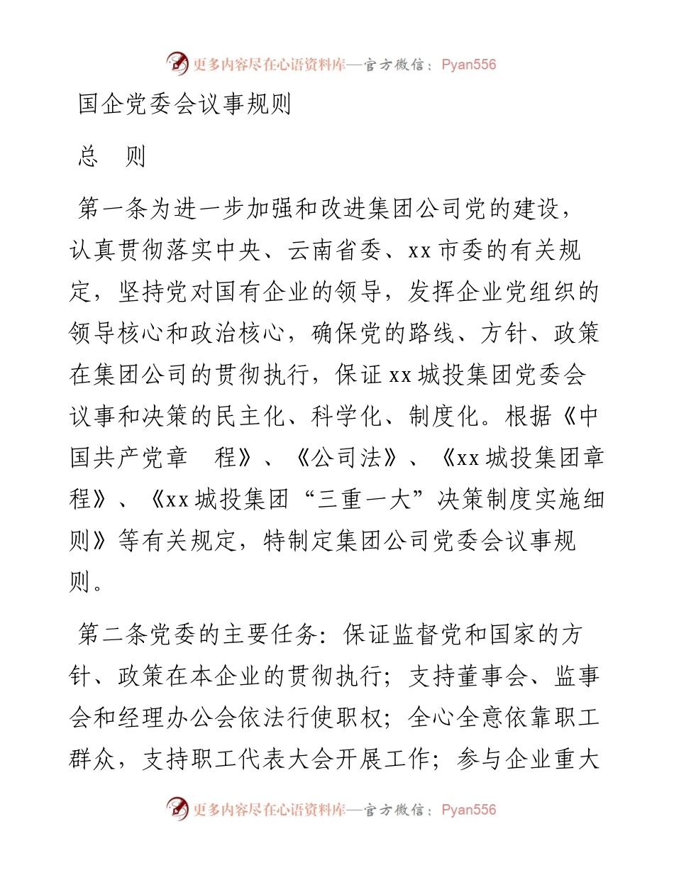 020409：国企党委会议事规则.docx_第1页