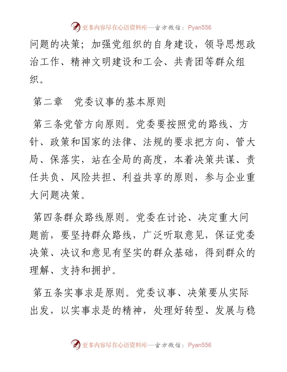 020409：国企党委会议事规则.docx_第2页