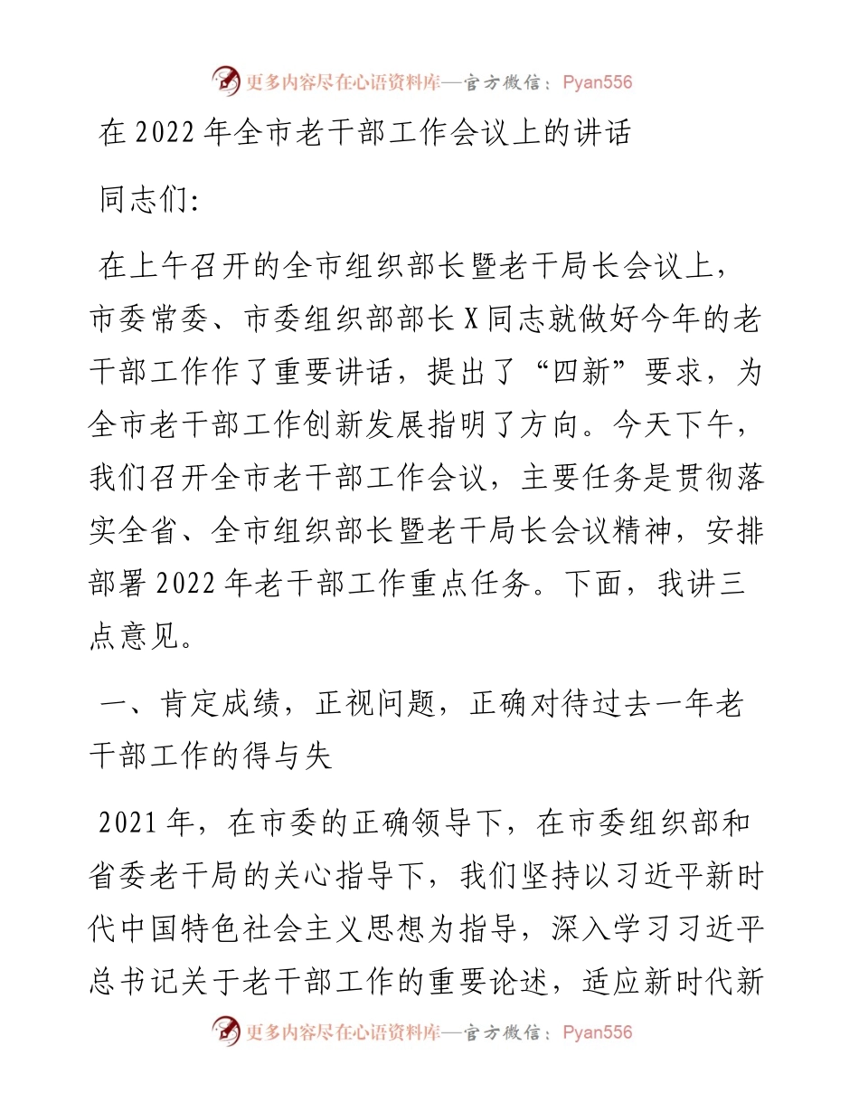 020419：在全市老干部工作会议上的讲话.docx_第1页