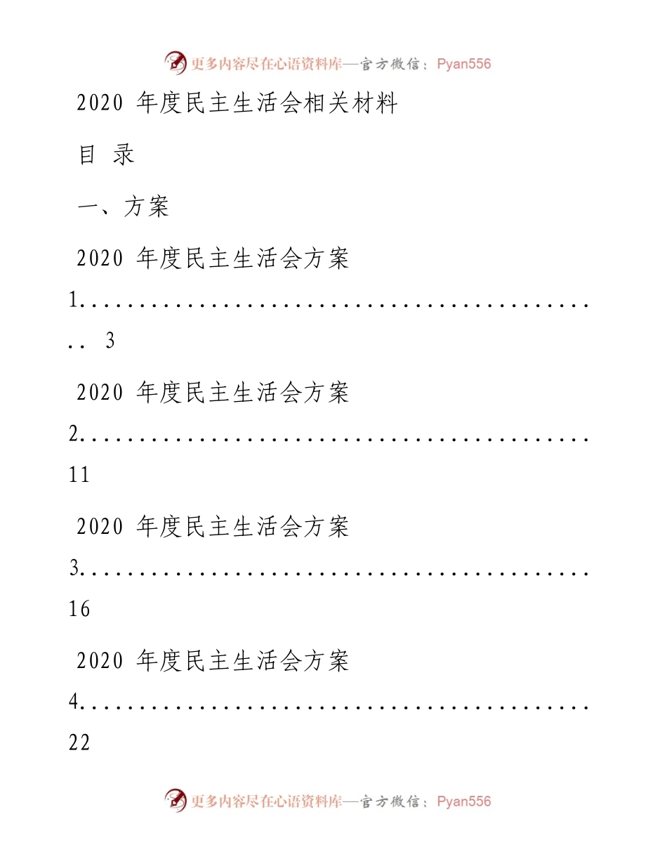 0106最全！最新！度民主生活会方案、总结讲话、点评讲话以及对照检查材料等全套资料（20篇6万字，仅供学习，请勿抄袭）.docx_第1页