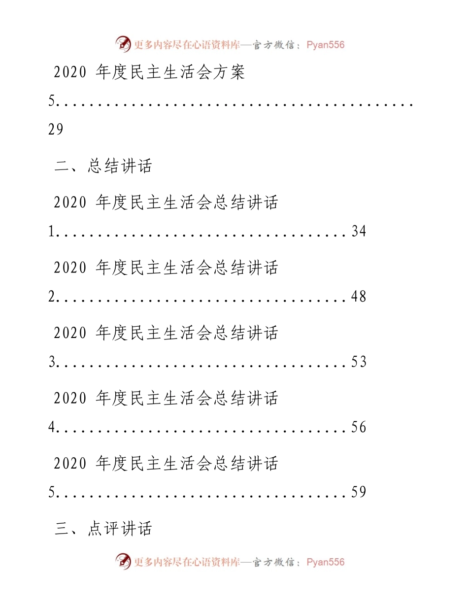 0106最全！最新！度民主生活会方案、总结讲话、点评讲话以及对照检查材料等全套资料（20篇6万字，仅供学习，请勿抄袭）.docx_第2页