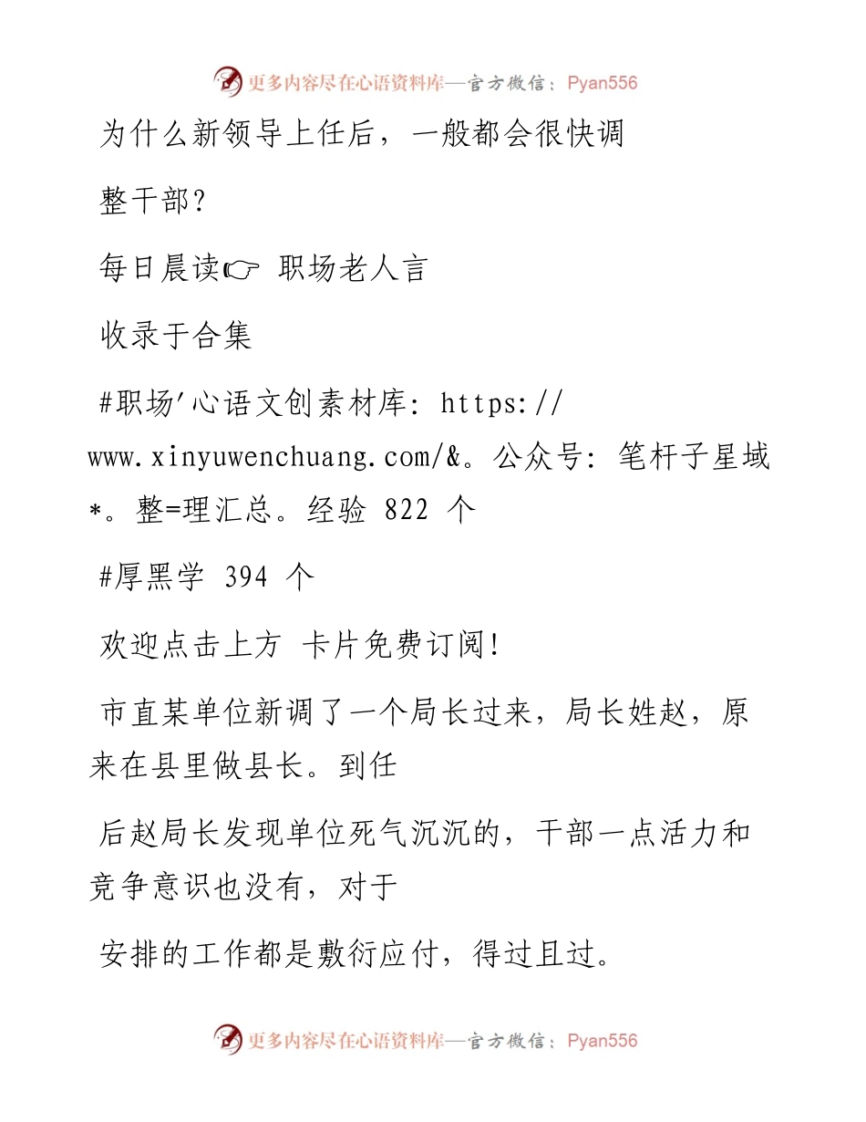 -10-20 为什么新领导上任后，一般都会很快调整干部？.docx_第1页