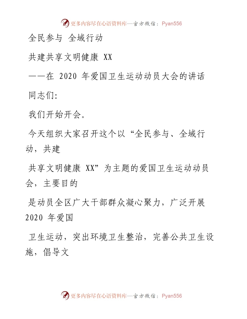 0601笔友分享在爱国卫生运动动员大会的讲话.docx_第1页
