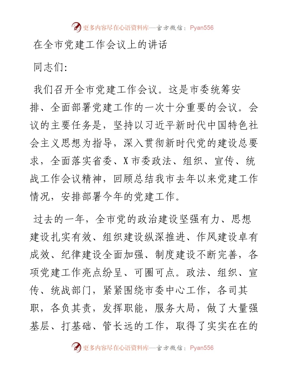 0506在全市党建工作会议上的讲话.docx_第1页