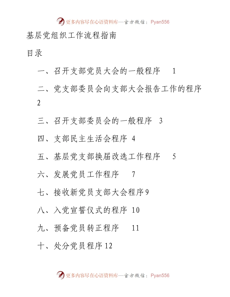0621基层党组织工作流程.docx_第1页