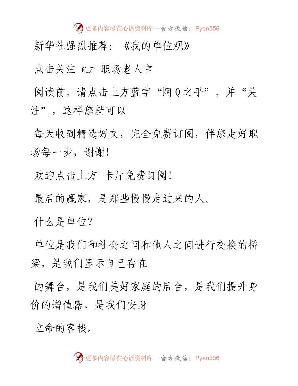 -08-16 新华社强烈推荐：《我的单位观》.docx_第1页