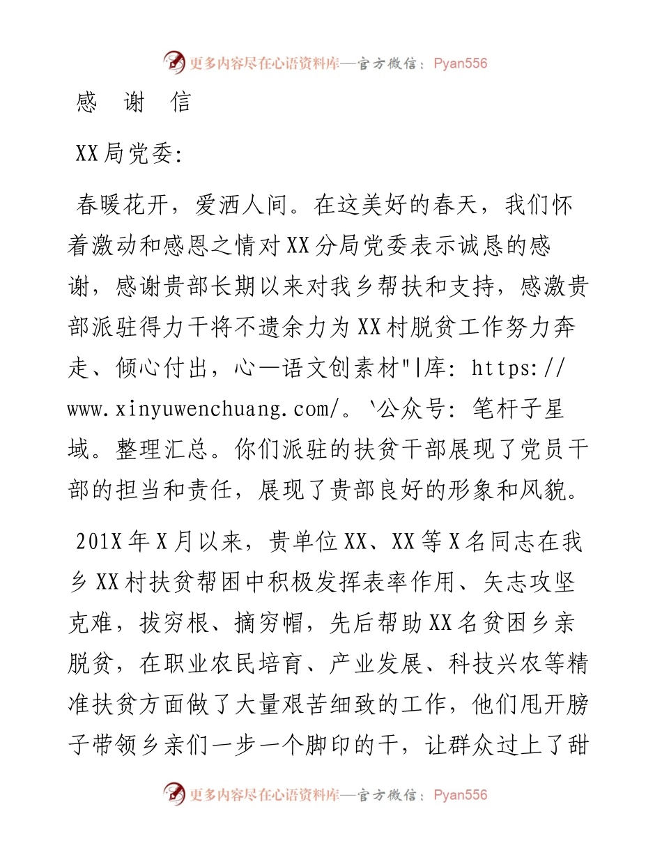 03063-致XX局党委扶贫干部一封感谢信.docx_第1页