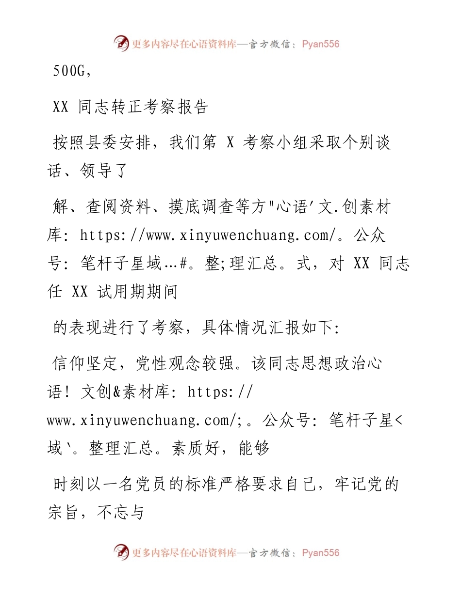 0120笔友分享转正考察报告.docx_第1页