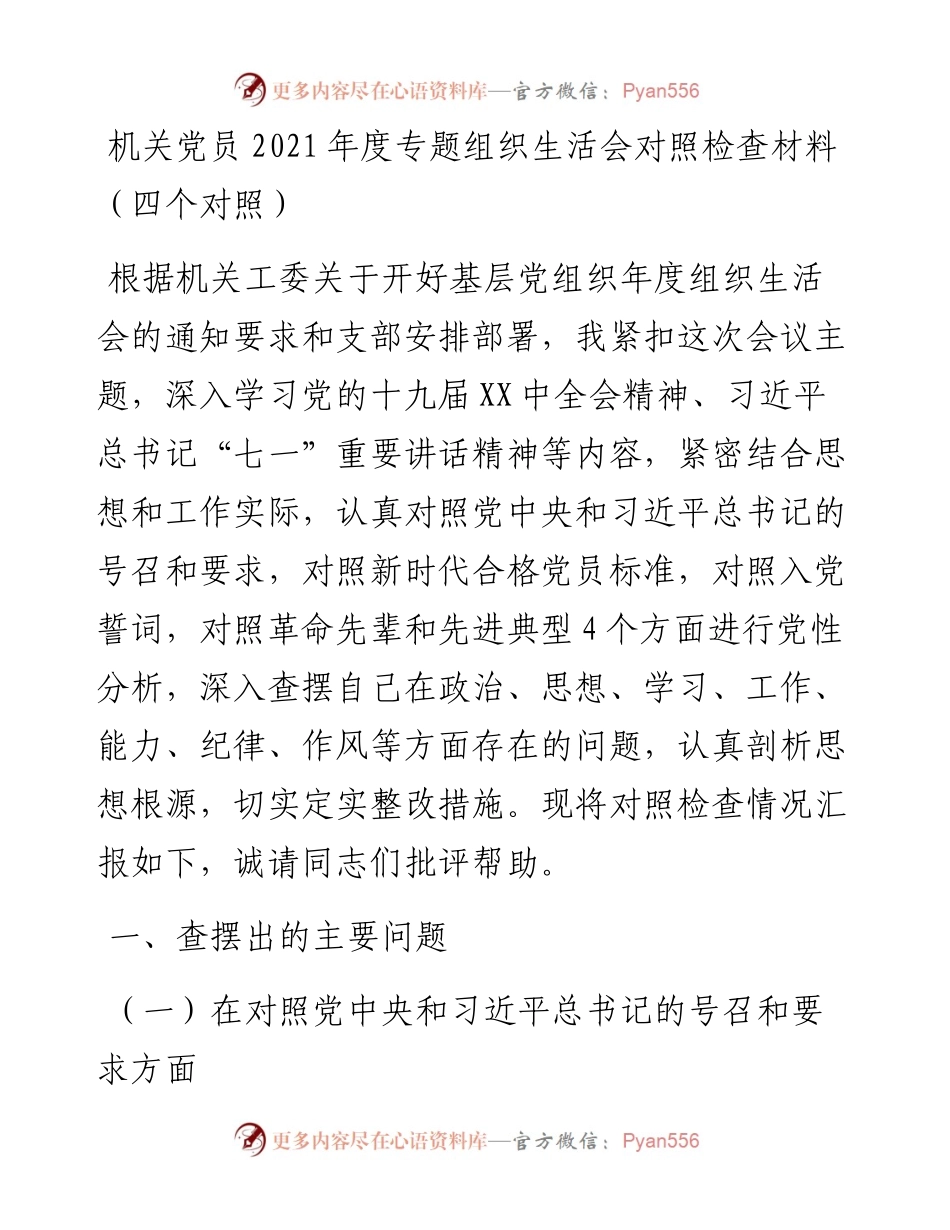 021418：机关党员度专题组织生活会对照检查材料（四个对照）.docx_第1页