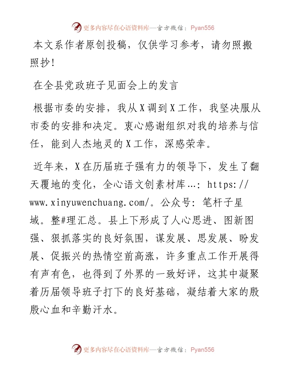 080303在全县党政班子见面会上的发言.docx_第1页