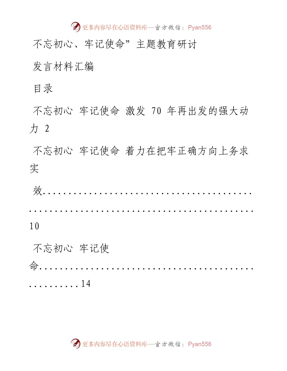 0618“不忘初心、牢记使命”主题教育研讨发言材料12篇.docx_第1页