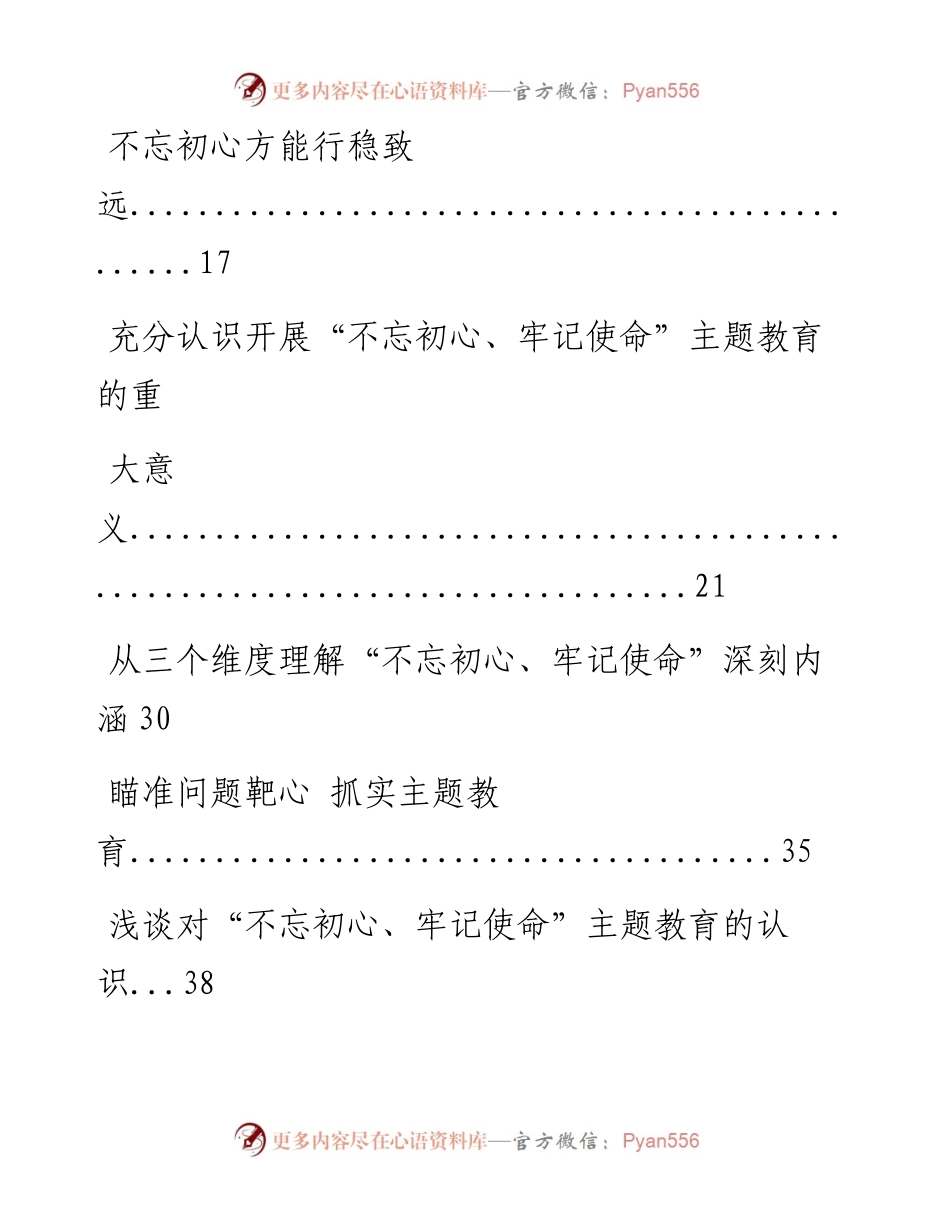 0618“不忘初心、牢记使命”主题教育研讨发言材料12篇.docx_第2页