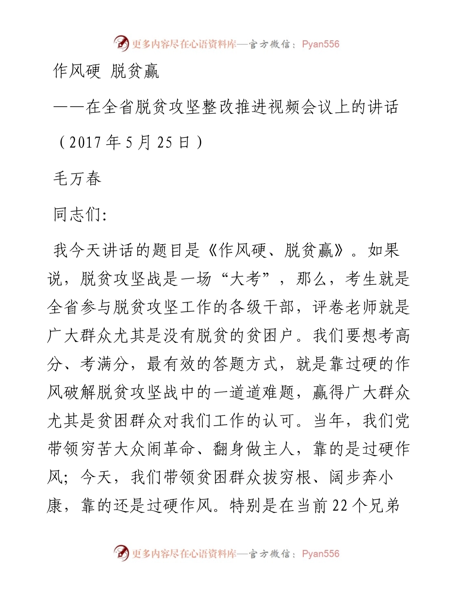 0525在全省脱贫攻坚整改推进视频会议上的讲话.docx_第1页