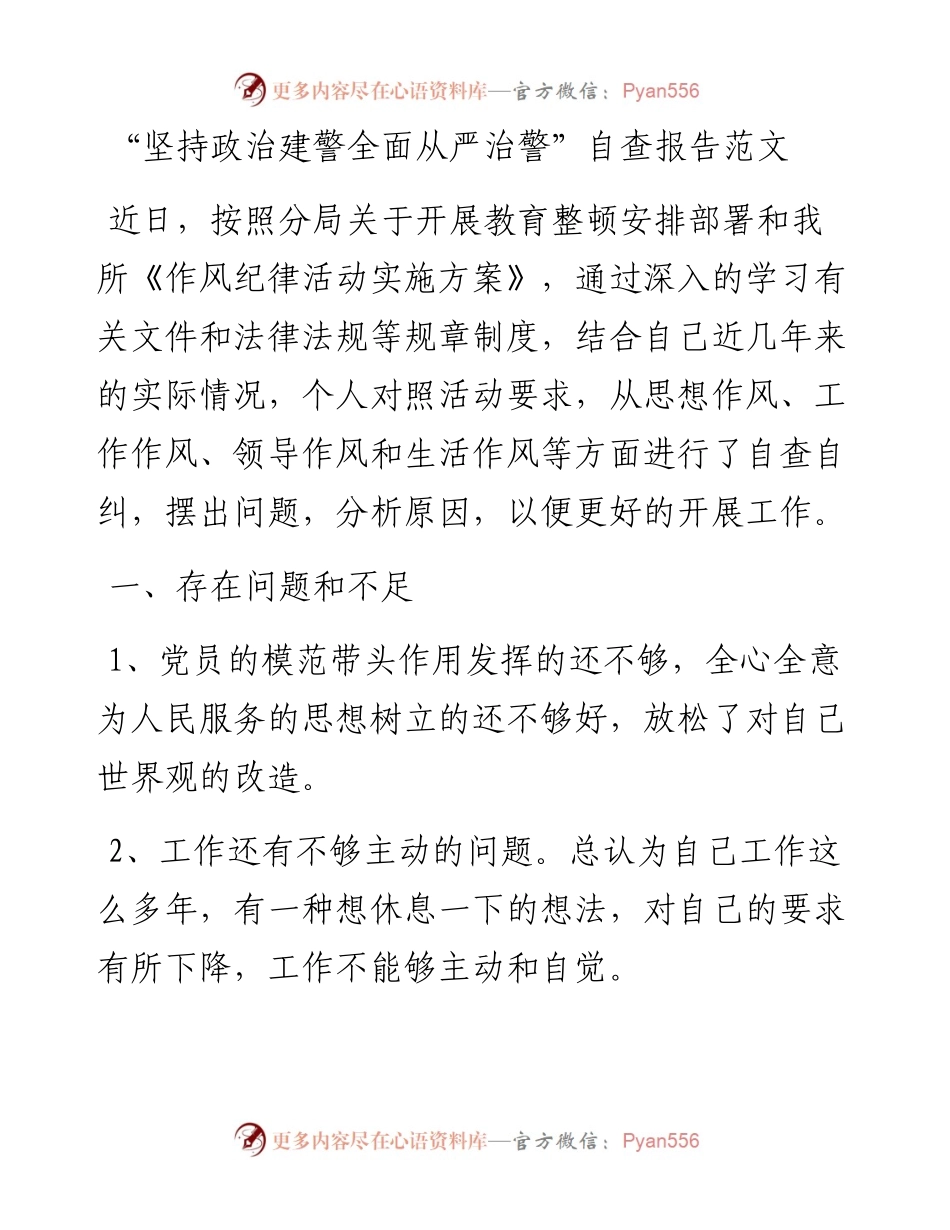 0317全面从严治警政法队伍教育整顿自查报告2篇.docx_第1页