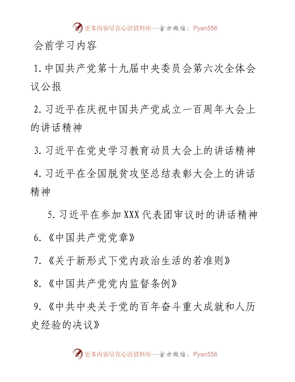 011503：民主生活会会前学习材料汇编.docx_第1页